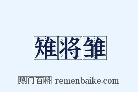雉将雏是什么意思的图片